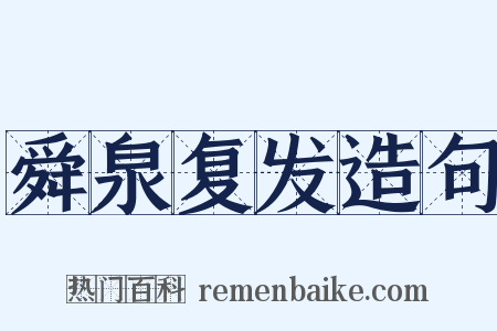 舜泉复发造句是什么意思的图片